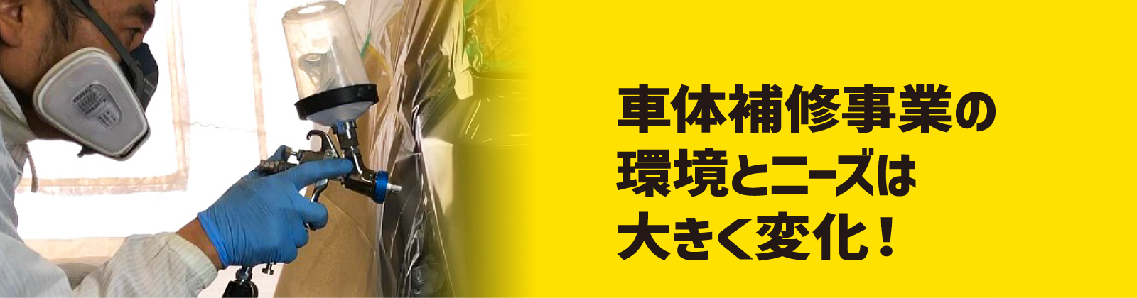 車体補修事業の環境とニーズは大きく変化！