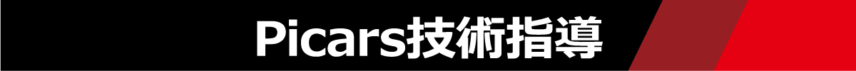Picarsブランド