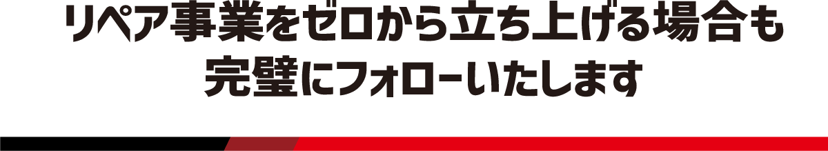 エリアで認知度を上げる店づくりと店舗への見積り来店をフォローします