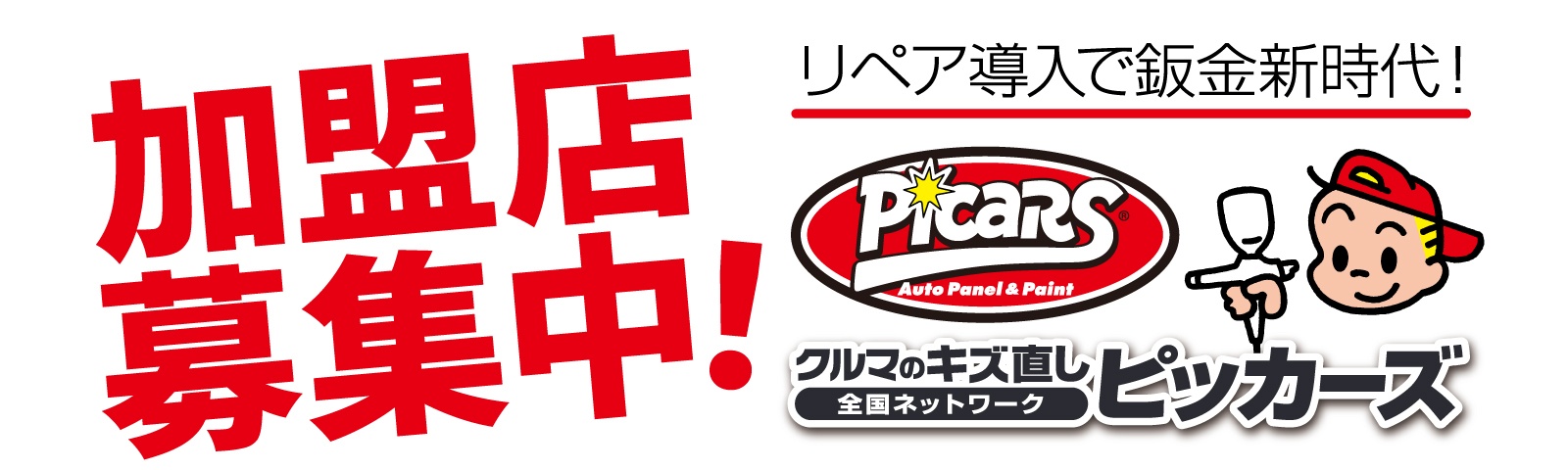 加盟店募集中、リペア導入で板金新時代！車のキズ直し「全国のネットワーク」ピッカーズ