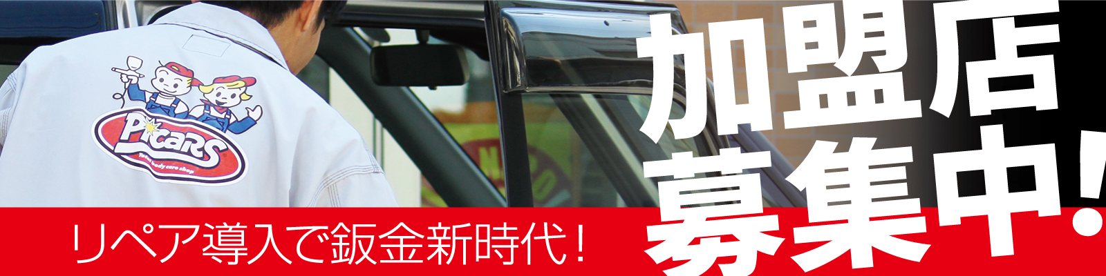 加盟店募集中! リペア導入で板金新時代!