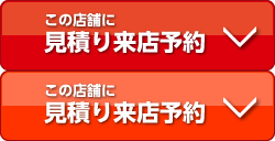 この店舗に見積り来店予約