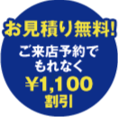 お見積り無料！ご来店予約でもれなく\1,000割引。