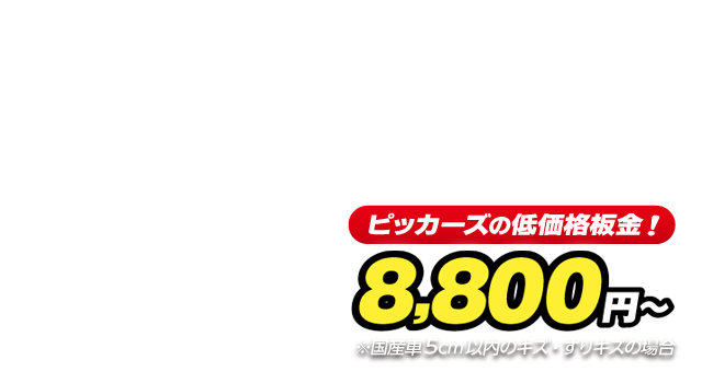 愛車のキズ へこみ直しなら 板金 鈑金 修理の Picars ピッカーズ 愛車のキズ へこみ直しなら 板金 鈑金 修理の Picars ピッカーズ